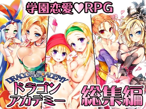【エロ漫画raw】ドラゴンアカデミー総集編