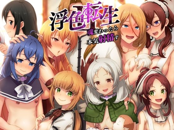 【エロ漫画raw】浮色転生2〜魂変わったら 本気射精す〜