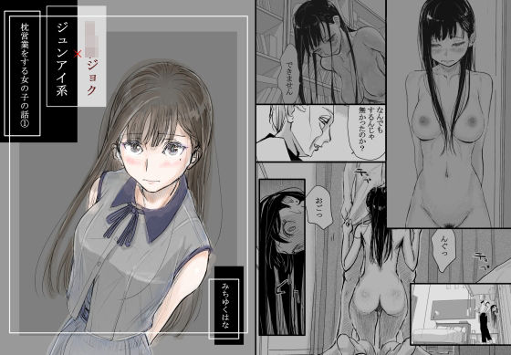 【エロ漫画raw】リョウジョク×ジュンアイ系 枕営業をする女の子の話 1