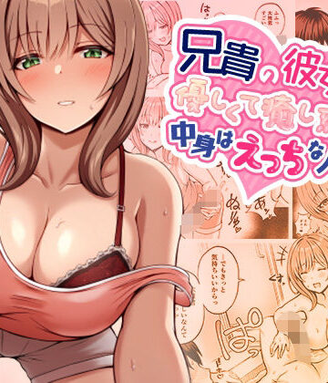 【エロ漫画raw】兄貴の彼女さんは優しくて癒し系だけど中身はえっちな人でした。