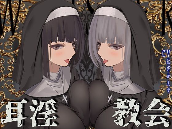 【エロ漫画raw】【全編ぐっぽり両耳鼓膜舐め♪】お耳がバグるまで出られない耳淫教会〜ドスケベクールなW双子シスターによる両耳事務的耳バグご奉仕〜