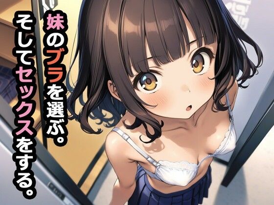 【エロ漫画raw】妹のブラを選ぶ。そしてセックスをする。