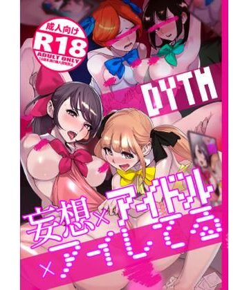 【エロ漫画raw】妄想×アイドル×アイしてる