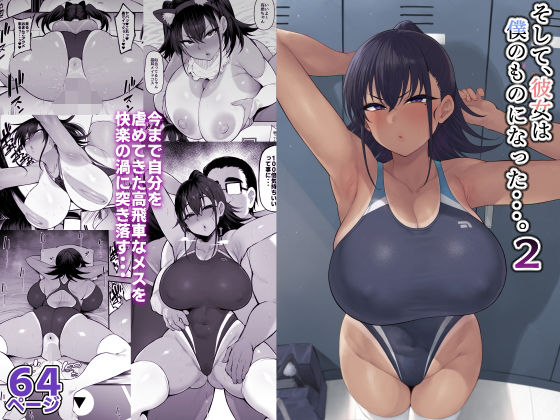 【エロ漫画raw】そして、彼女は僕のものになった・・・。2