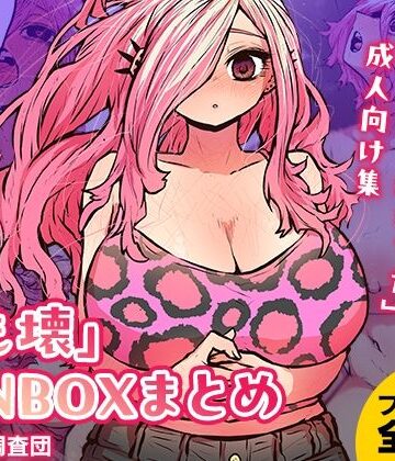 【エロ漫画raw】「じも壊」FANBOXまとめ