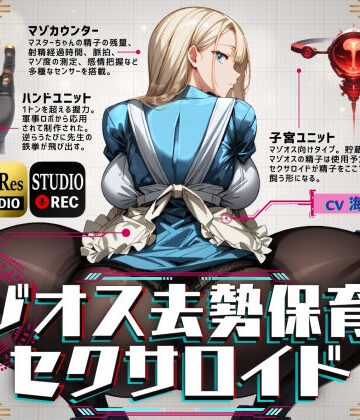 【エロ漫画raw】マゾオス去勢保育士セクサロイド