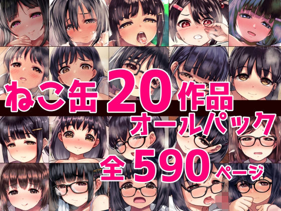 【エロ漫画raw】ねこ缶20作品オールパック