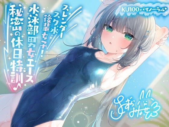 【エロ漫画raw】【KU100】スレンダースク水後輩女子！ 水泳部男女エース秘密の休日特訓♪