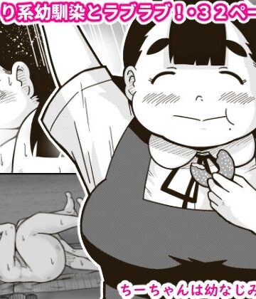 【エロ漫画raw】ちーちゃんは幼なじみ