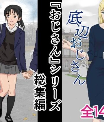 【エロ漫画raw】おじさんシリーズ総集編