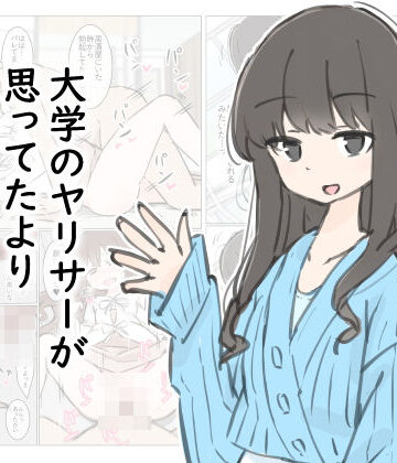 【エロ漫画raw】大学のヤリサーが思っていたよりヤリサーだった話