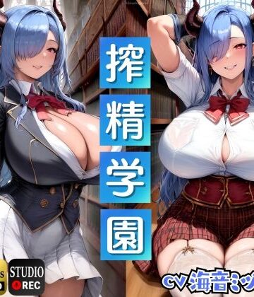 【エロ漫画raw】サキュバス生徒の搾精学園〜生徒会長編〜「先生は、私のマゾペットになってください」【ドМ向け/KU100】