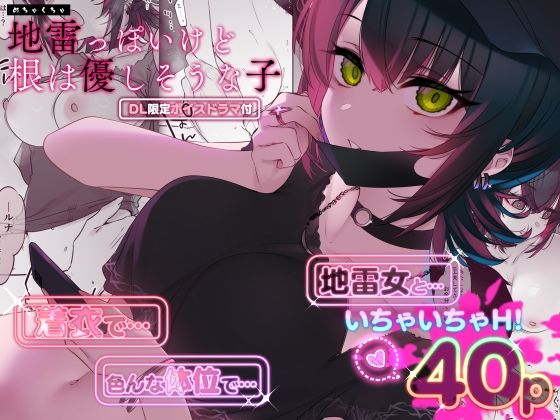 【エロ漫画raw】めちゃくちゃ地雷っぽいけど根は優しそうな子
