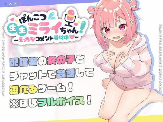 【エロ漫画raw】ぽんこつ生主ミライちゃん〜えっちなコメント受付中〜