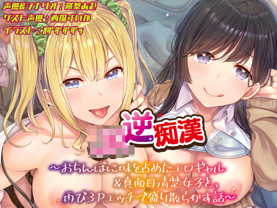 【エロ漫画raw】【おちんぽ取り合いっこ】JK逆痴○ 〜おちんぽに味を占めたエロギャル＆真面目清楚女子と再び3Pエッチで盛り散らかす話〜