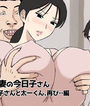 【エロ漫画raw】絡まれ妻の今日子さん 今日子さんと太一くん、再び・・編