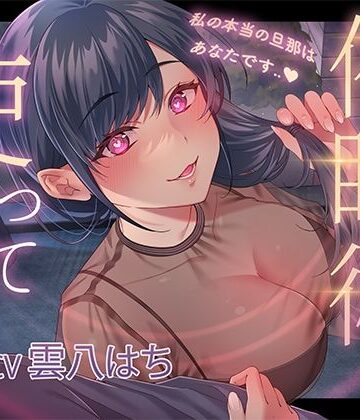 【エロ漫画raw】催●術を使って人妻寝取り〜私の本当の旦那はあなたです〜