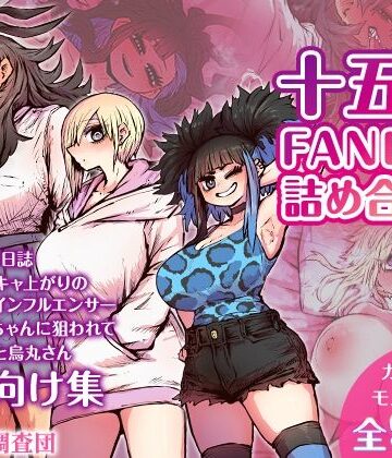 【エロ漫画raw】十五夜FANBOX詰め合わせ