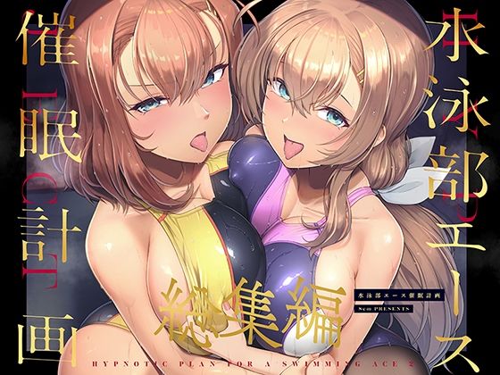 【エロ漫画raw】水泳部エース催●計画 総集編