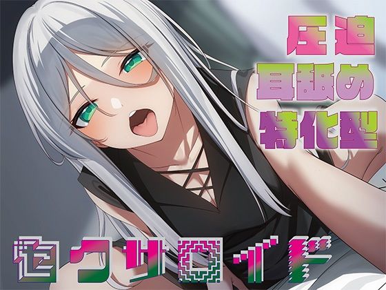 【エロ漫画raw】【全編圧迫耳奥舐め】圧迫耳舐め特化型セクサロイド〜耳奥舐めに特化した長舌セクサロイドの事務的耳バグ性処理サポート〜