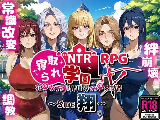 【エロ漫画raw】NTR寝取られ学園〜花の女子達と異世界からの来訪者〜 SIDE翔