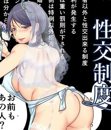 【エロ漫画raw】婚前他者性交制度3