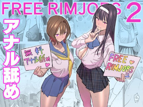 【エロ漫画raw】FREE RIMJOBS2