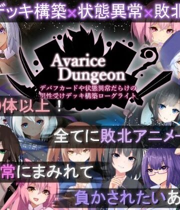 【エロ漫画raw】AvariceDungeon デバフカードや状態異常だらけの男性受けデッキ構築ローグライト