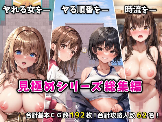 【エロ漫画raw】「見極め3部作」総集編〜街・学校・女湯は俺の性処理場〜