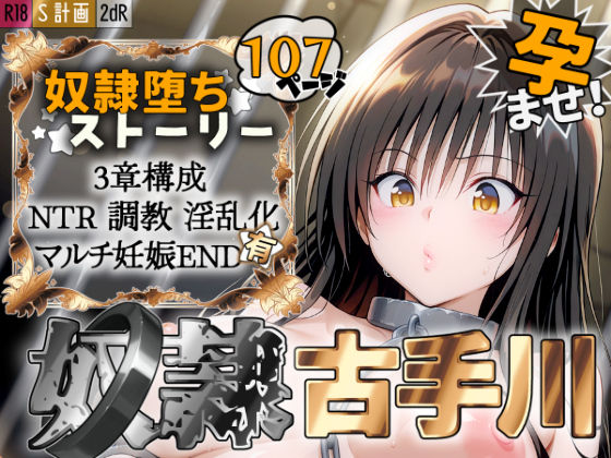 【エロ漫画raw】S計画 〜風紀委員・古◯川唯、奴◯堕ち〜