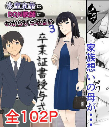 【エロ漫画raw】氷室京華はDQN教師にわからせられる！？3