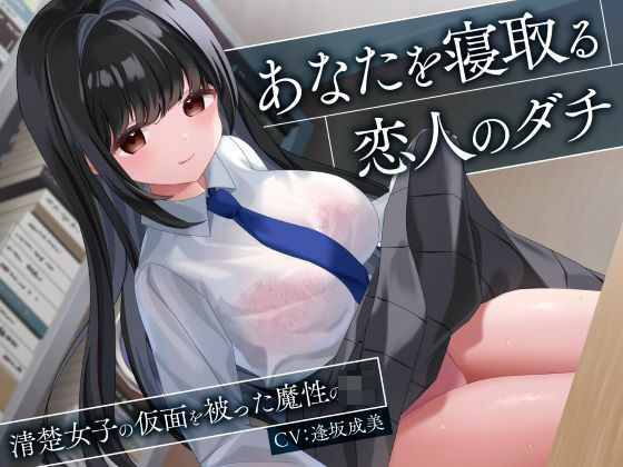 【エロ漫画raw】あなたを寝取る恋人のダチ-清楚女子の仮面を被った魔性のJK-