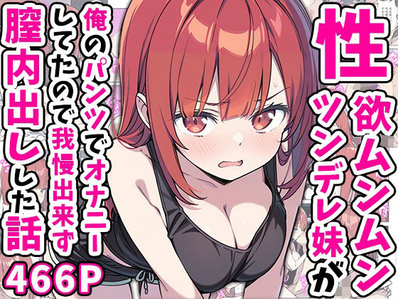 【エロ漫画raw】性欲ムンムンツンデレ妹が俺のパンツでオナニーしてたので我慢出来ず膣内出しした話