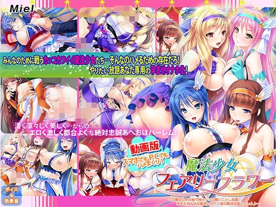 【エロ漫画raw】動画版魔法少女フェアリーフラワー〜正義の心を巨根で挫け！エロ酷いことし放題！孕ませオナホな最強ヒロイン達の絶対忠誠ハーレム♪〜