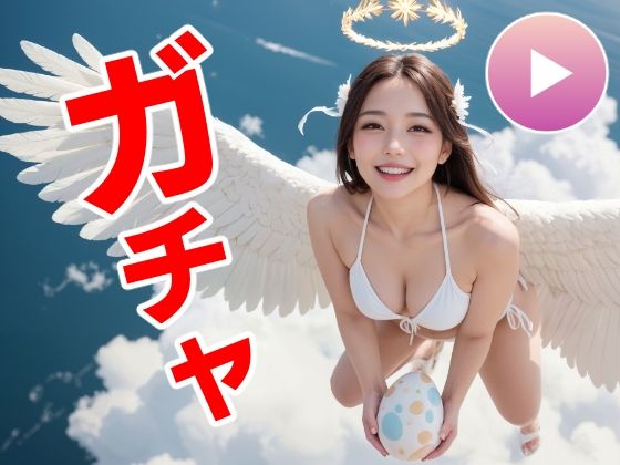 【エロ漫画raw】おマンコガチャ【ガチャゲーム＋動画＋写真集】目指せおマンココンプリート＆天使と空中エッチ