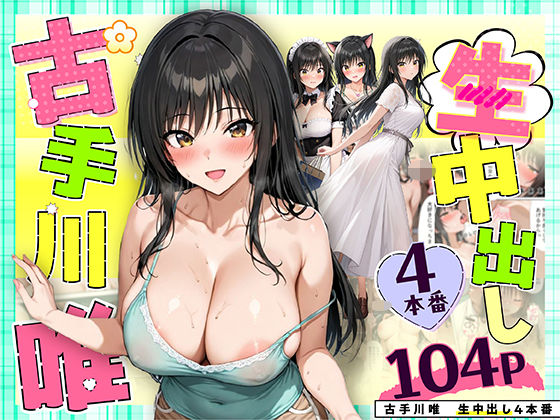 【エロ漫画raw】古手川唯 中出し4本番
