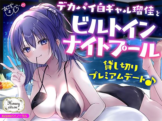 【エロ漫画raw】【KU100】デカパイ白ギャル瑠佳とビルトインナイトプール貸し切りプレミアムデート♪