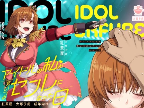 【エロ漫画raw】アイドルの私があいつのセフレになった日