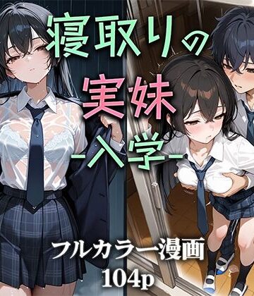 【エロ漫画raw】寝取りの実妹 -入学-