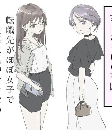 【エロ漫画raw】転職先がほぼ女子で仕事に集中できない（下巻）