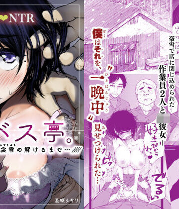 【エロ漫画raw】バス亭。衾雪の解けるまで・・・///