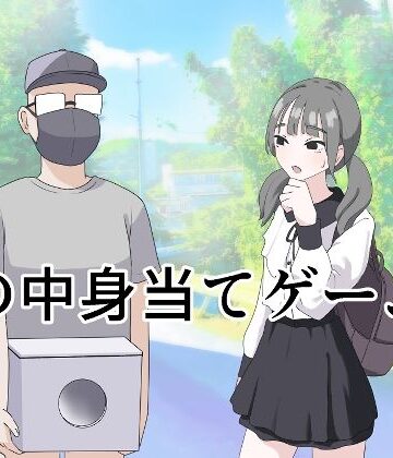 【エロ漫画raw】箱の中身当てゲーム3