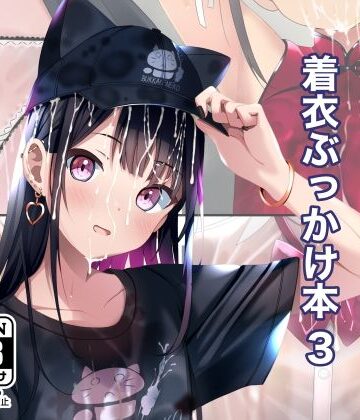 【エロ漫画raw】着衣ぶっかけ本 3