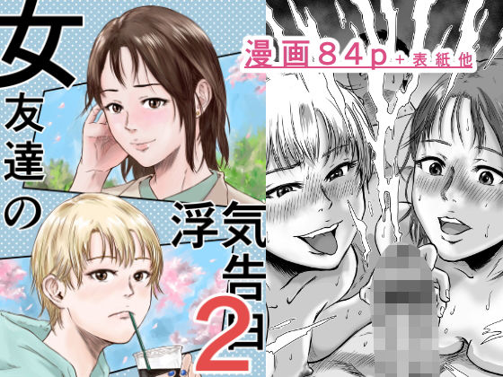 【エロ漫画raw】女友達の浮気告白2