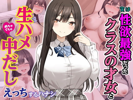 【エロ漫画raw】実は性欲最強だったクラスの才女とめちゃくちゃ生ハメ中だしえっちするハナシ