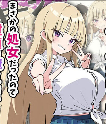 【エロ漫画raw】誰とでもヤる噂のヤリマンギャルがまさかの処女だったので童貞の俺と一緒に初体験した話