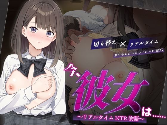 【エロ漫画raw】今、彼女は…… 〜リアルタイムNTR物語〜