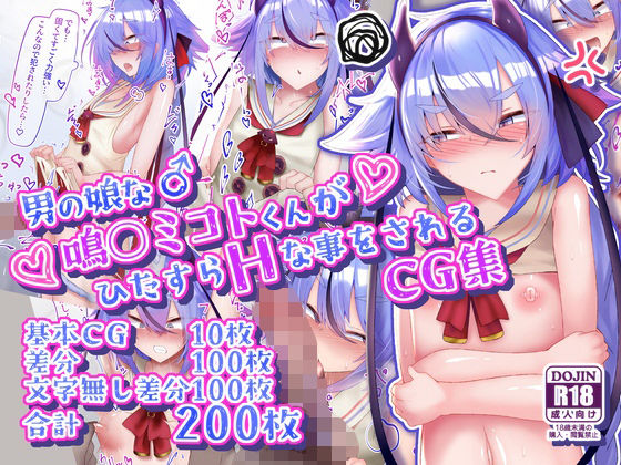 【エロ漫画raw】男の娘な鳴○ミコトくんがひたすらHな事をされるCG集
