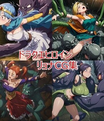 【エロ漫画raw】ドラクエヒロイン リョナCG集