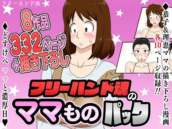 【エロ漫画raw】フリーハンド魂のママものパック